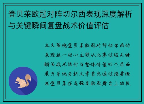 登贝莱欧冠对阵切尔西表现深度解析与关键瞬间复盘战术价值评估 登贝莱欧冠对阵切尔西表现深度解析与关键瞬间复盘战术价值评估