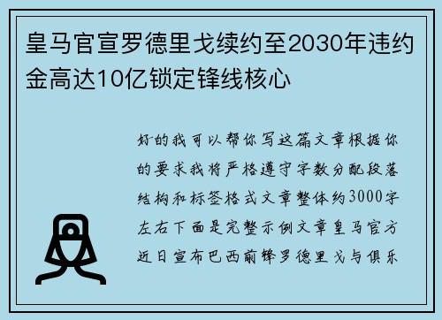 皇马官宣罗德里戈续约至2030年违约金高达10亿锁定锋线核心 皇马官宣罗德里戈续约至2030年违约金高达10亿锁定锋线核心