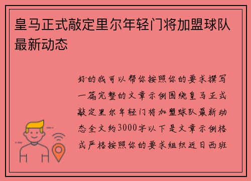皇马正式敲定里尔年轻门将加盟球队最新动态 皇马正式敲定里尔年轻门将加盟球队最新动态