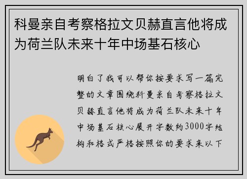科曼亲自考察格拉文贝赫直言他将成为荷兰队未来十年中场基石核心